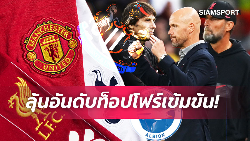 โค้งสุดท้ายแล้วนะพวกเรา ! เช็คโปรแกรม 5 ทีมลุ้นท็อปโฟร์สุดมัน