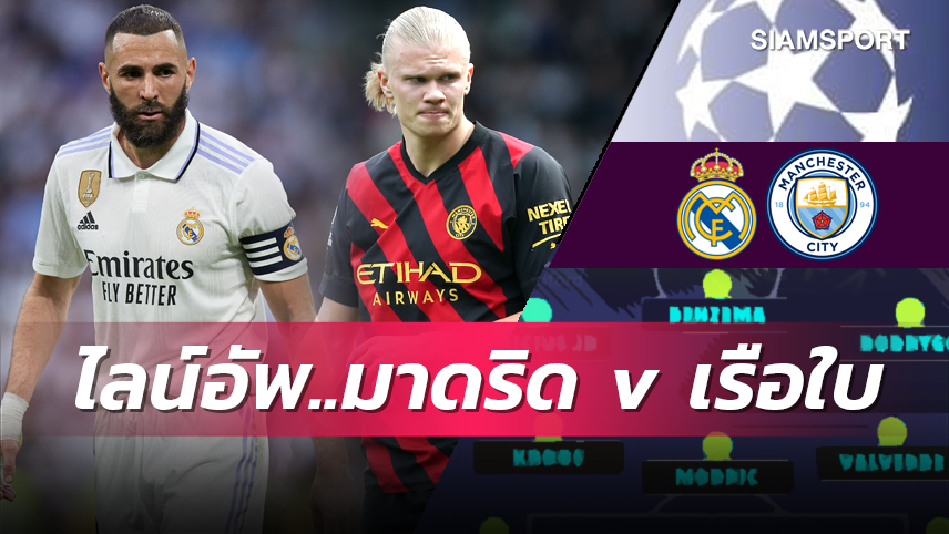 เบนเซม่า วัดคม ฮาลันด์! คาด 11 ตัวจริงเกมหยุดโลก "เรอัล มาดริด VS แมนเชสเตอร์ ซิตี้"