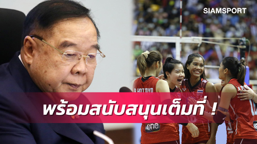 "บิ๊กป้อม" สุดภูมิใจสาวไทยผงาดแชมป์ตบอาเซียนยันพร้อมหนุนต่อเนื่อง