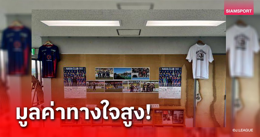 เกิดขึ้นไม่บ่อย!เสื้อที่ระลึกทีมเจลีก3 ถูกขโมย