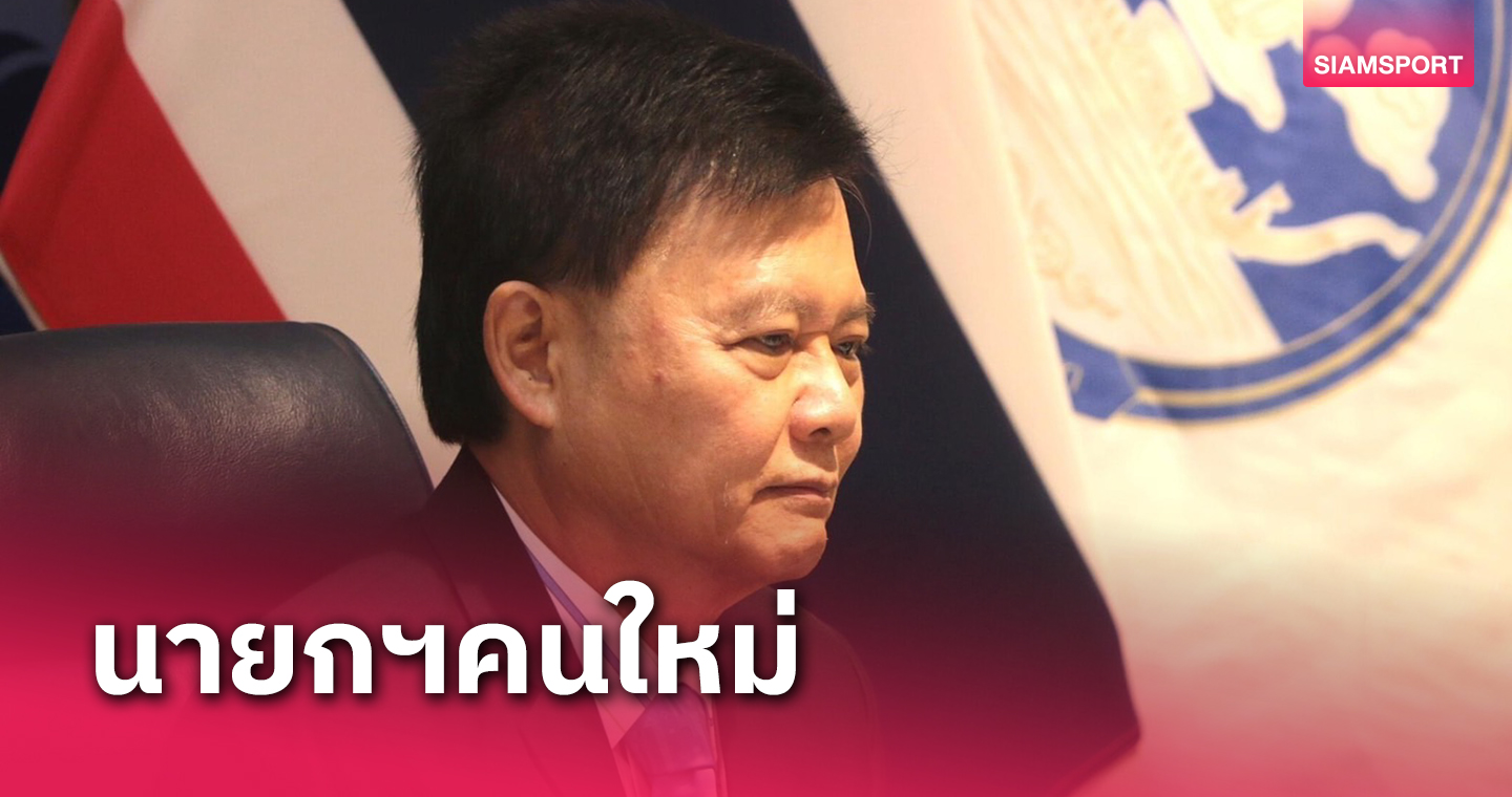 ตะกร้อไทยเลือก"ธนา"ประมุขคนใหม่บริหารงานต่อ"บิ๊กจา"