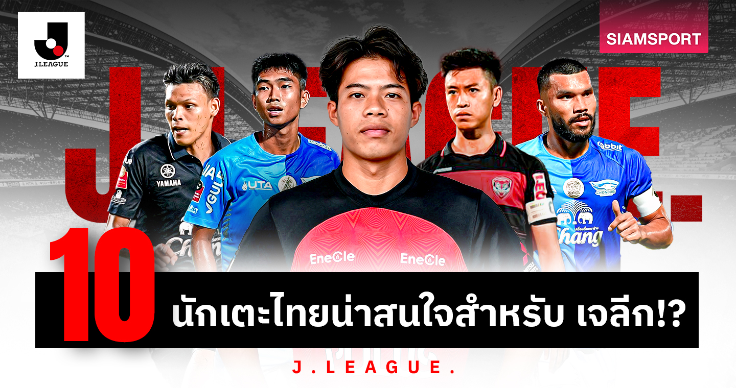 ต่อจาก เอกนิษฐ์ ปัญญา? เปิด 10 นักเตะไทย ฝีเท้าดีพอตะลุย เจลีก