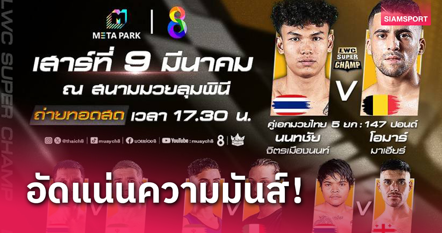  "นนทชัย" บู๊จอมศอกเบลเยียม ศึก LWC SUPER CHAMP เสาร์นี้