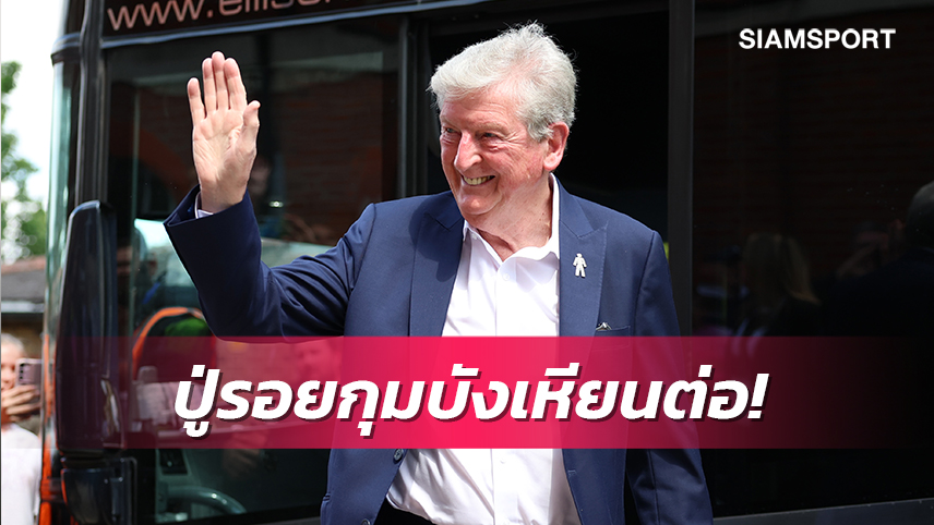 ทางการ! พาเลซ ตั้ง รอย ฮ็อดจ์สัน คุมทีมต่อถึงปี2024 