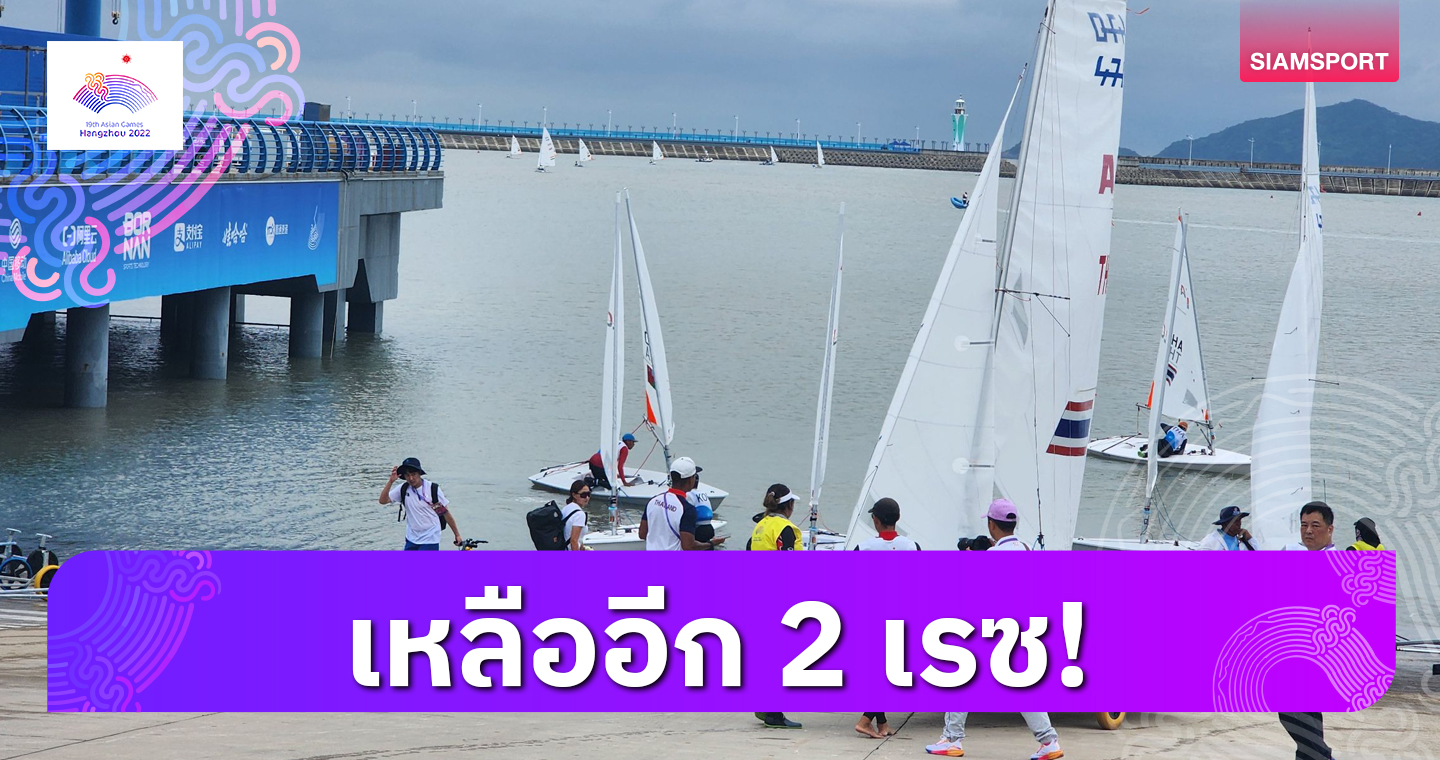 ผลงานเจ๋ง! ลุ้น "เวฆา-นพภัสสร" คว้าเหรียญทองเรือใบให้ทัพไทย