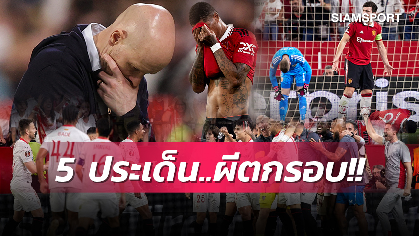 แม็กไกวร์ - เด เคอา ร่วมสร้างคอนเทนต์,ผีผูกปีไร้ชัย! 5 ประเด็น แมนยู บุกแพ้ เซบีย่า เละอย่างโจ๊ก