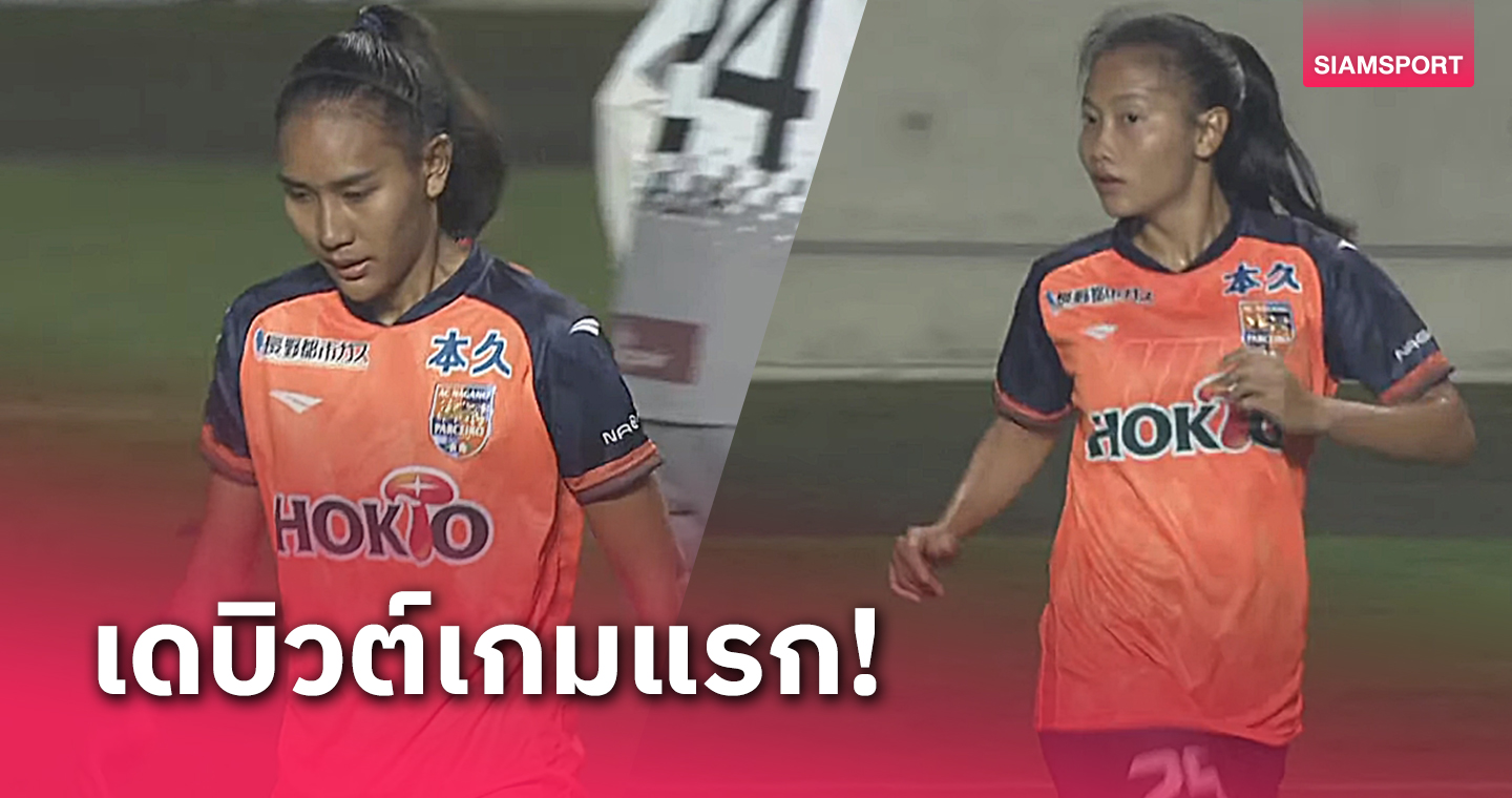 "ไหม-แอมแปร์" ลงสำรองประเดิมศึก WE LEAGUE ก่อนพาต้นสังกัดเจ๊า 0-0