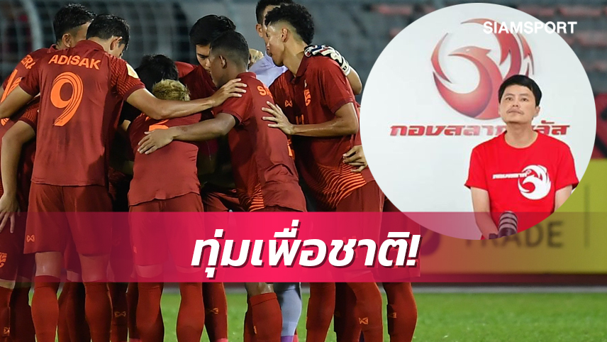 “นอท” กองสลากพลัสทุ่มซื้อลิขสิทธิ์อาเซียนคัพ ประเดิมบู๊ปินส์สดทางช่อง 9