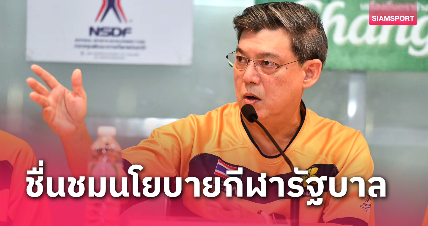 พ.ต.ท.กุลธน นายกรักบี้ไทยเชื่อนโยบายรัฐบาลช่วยพัฒนาวงการกีฬาไทย