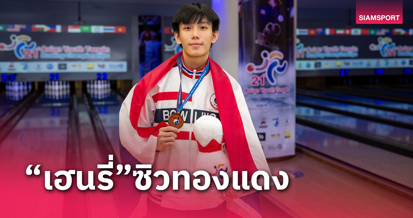 "เฮนรี่"นักทอยแก่นจิ๋วไทยคว้าทองแดงโบว์ลิ่งเยาวชนเอเชีย