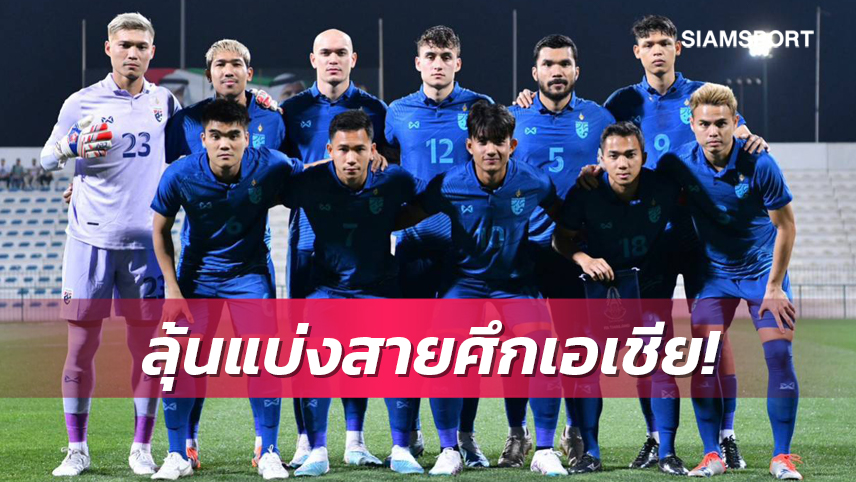  นับถอยหลัง 48 ชม. ลุ้น ไทย จับสลากเอเซียน คัพ 2023