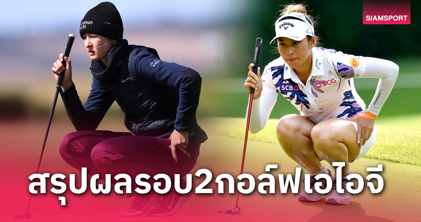 สาวไทยผ่านตัดตัว 6 คน "คอร์ด้า" แซงนำครึ่งทางกอล์ฟเอไอจี วีเมนส์ โอเพ่น