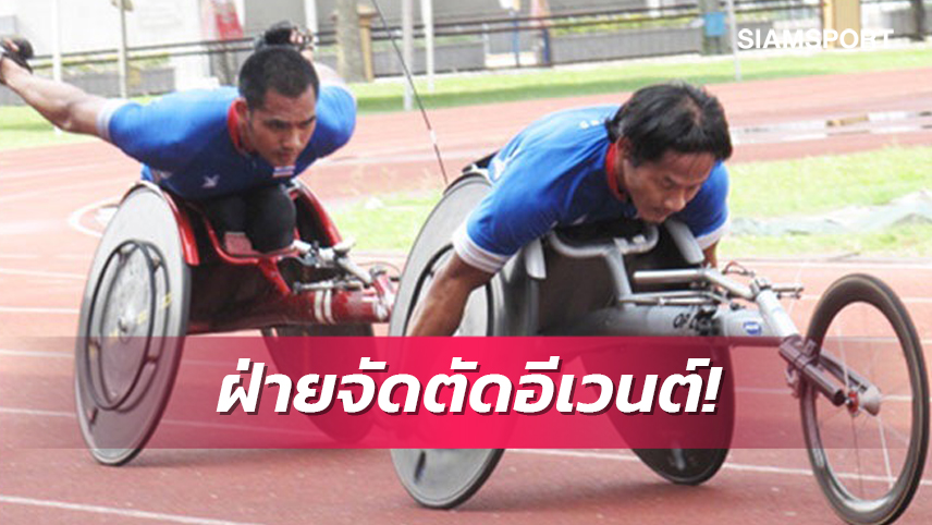 กรีฑาความหวังไทยในอาเซียนพาราเกมส์ โดนเจ้าภาพกัมพูชาตัดทิ้งหลายอีเว้นต์