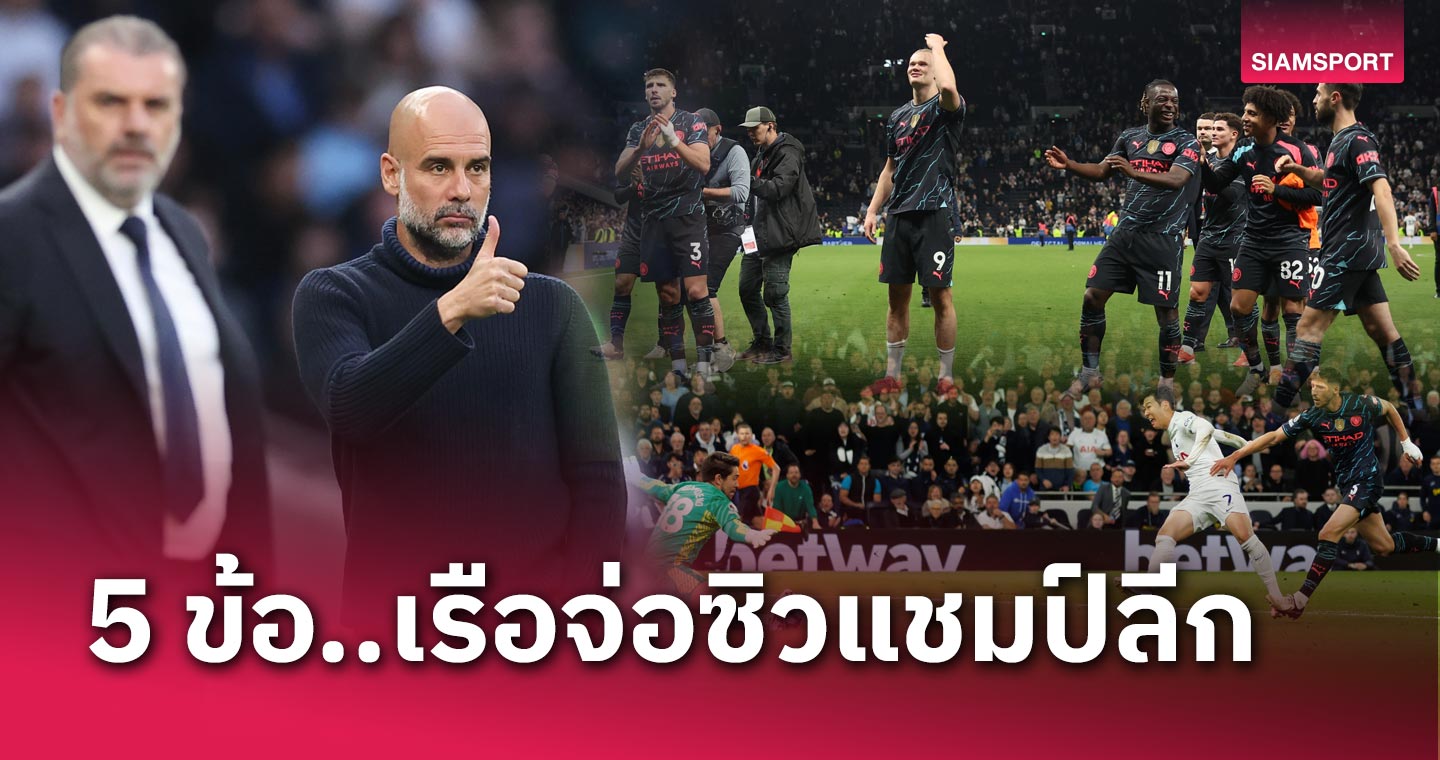 เป็นทุกอย่างให้ปืนแล้ว,เรือเผาเล้าไก่! 5 ข้อ แมนฯ ซิตี้ บุกทุบ สเปอร์ส จ่อซิวแชมป์