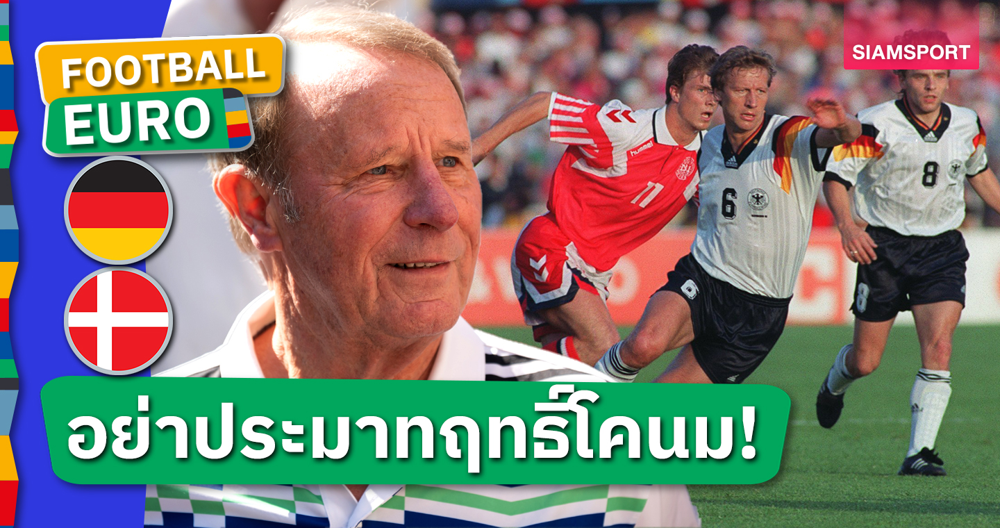 แบร์ตี้ โฟ้กตส์ รับ เยอรมนี เคยประมาท เดนมาร์ก ทำชวดแชมป์ ยูโร