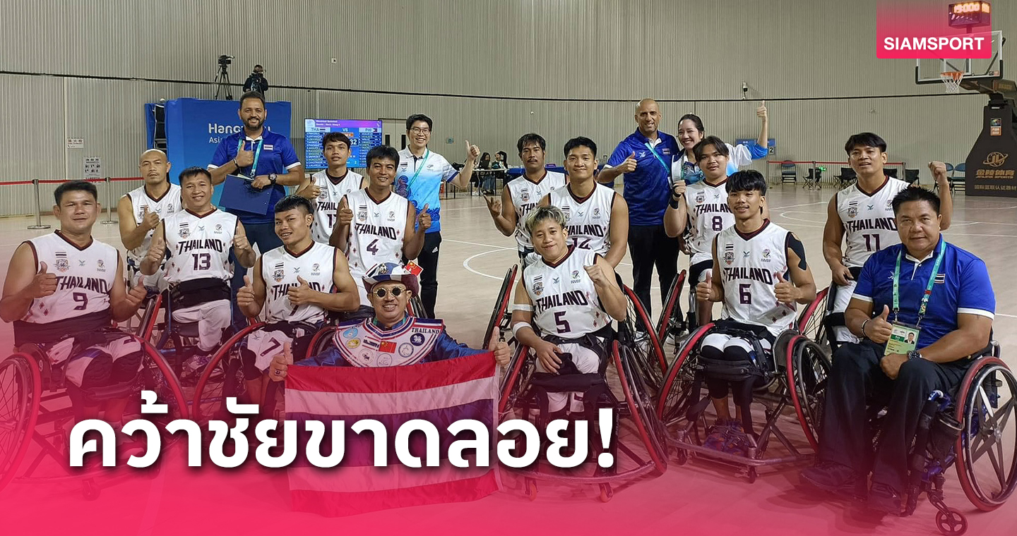 วีลแชร์บาสเกตบอลไทยอัดฟิลิปปินส์ 70-32 เก็บชัยเกมแรกเอเชียนพาราเกมส์