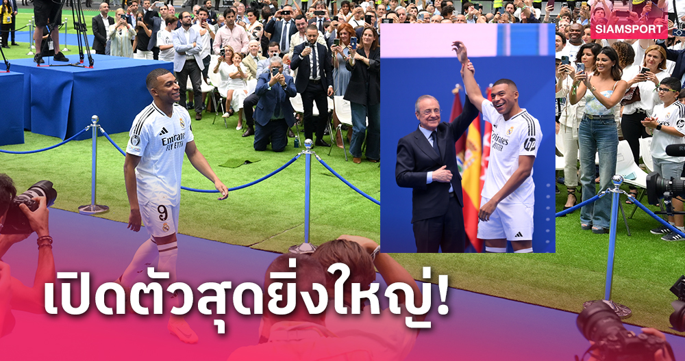 อลังการ!เรอัล มาดริด เปิดตัว คีลิยัน เอ็มบัปเป้ ยิ่งใหญ่