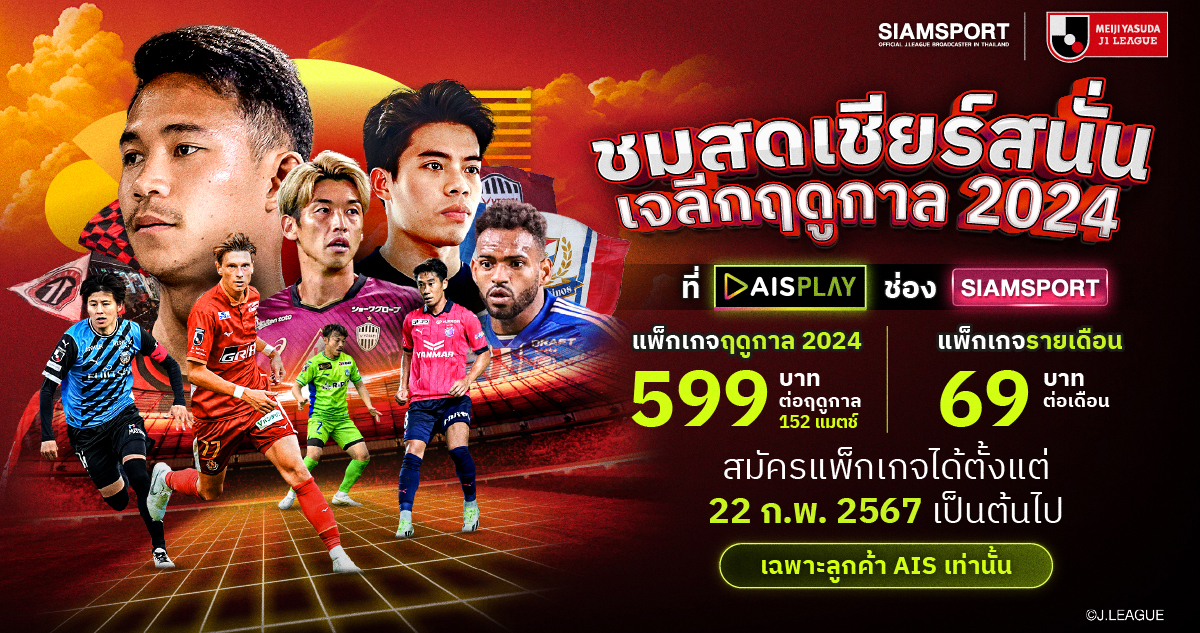 ชมสด J.LEAGUE คุ้มสุด บน AIS PLAY เท่านั้น! นัดแรก 23 ก.พ. นี้