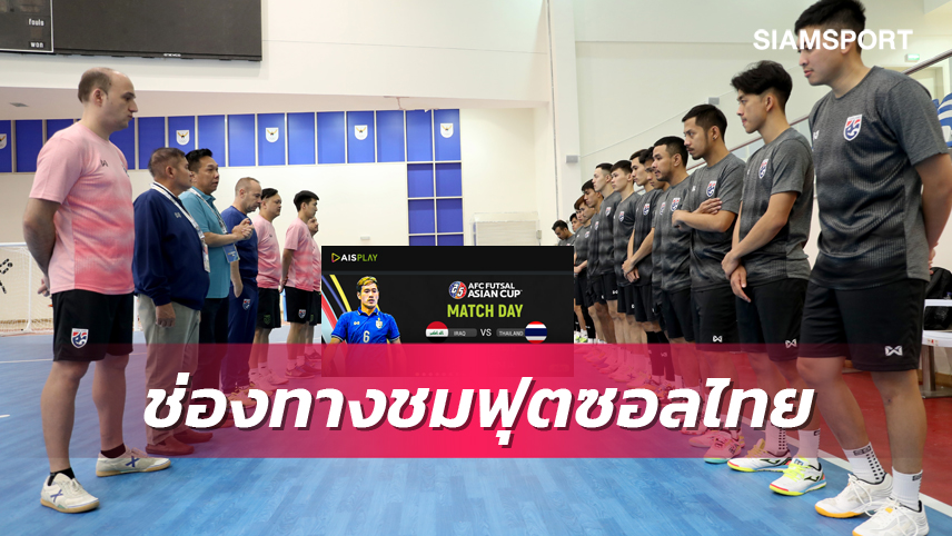 ข่าวดี​! AIS​ PLAY ร่วมถ่ายทอดสดฟุตซอลไทย สู้ศึกเอเชียนคัพ2022​ เริ่มคืนนี้ พบ​ อิรัก​