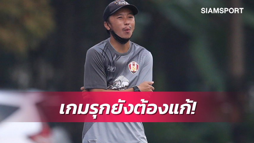 พลวัต รับ อสช.ธนบุรี ยังต้องแก้ไขการจบสกอร์แม้ถล่ม6-0