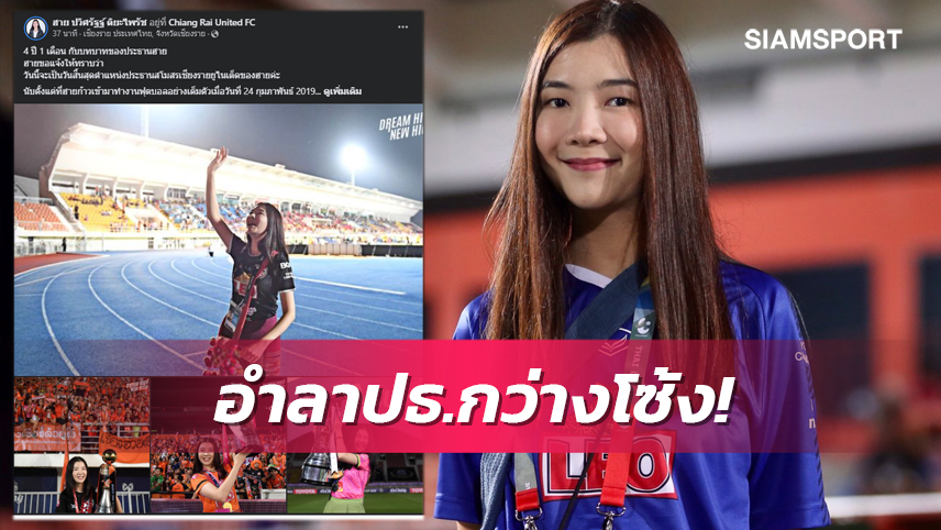 เข้าสนามการเมือง! "มาดามฮาย" ประกาศอำลาประธานสโมสรเชียงราย