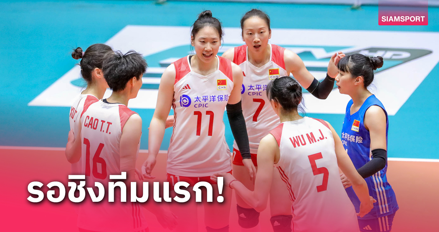 วอลเลย์บอลหญิงจีน ทุบสาวเวียดนาม 3 เซตรวด ผงาดชิงฯ ตบชิงแชมป์เอเชีย