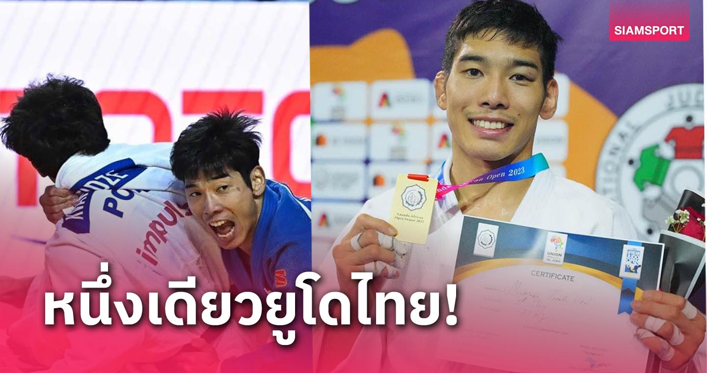 "มาซายูกิ เทราดะ" หนึ่งเดียวยูโดไทยในโอลิมปิกปารีส