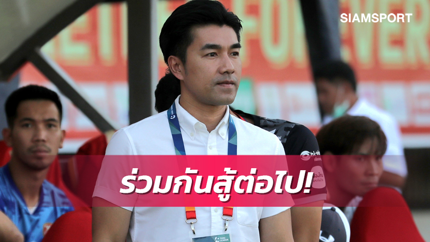 "โค้ชอ้น" ยกชนะราชบุรีคือลมหายใจเพื่ออยู่ไทยลีก เกมหน้าหวังมีแต้มจากบุรีรัมย์ 