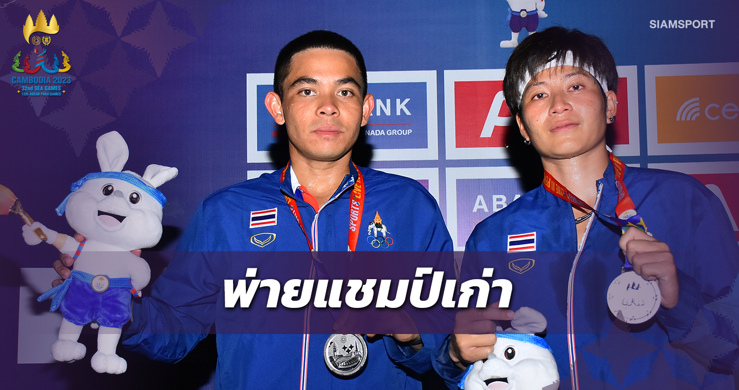 ปรัชญา-เพียงธาร สุดต้านแชมป์เก่า ได้เหรียญเงินคู่ผสมซีเกมส์ 2023 