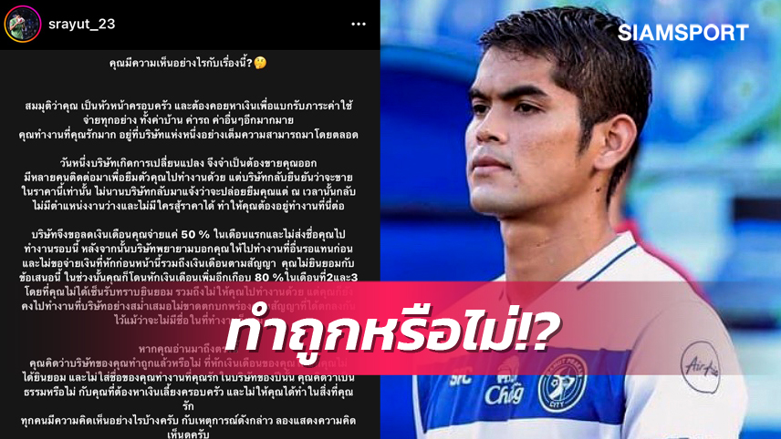 ดราม่าเดือด! ศรายุทธ ร่ายยาวขอความเป็นธรรมหลังกลายเป็นนักเตะไร้สังกัด