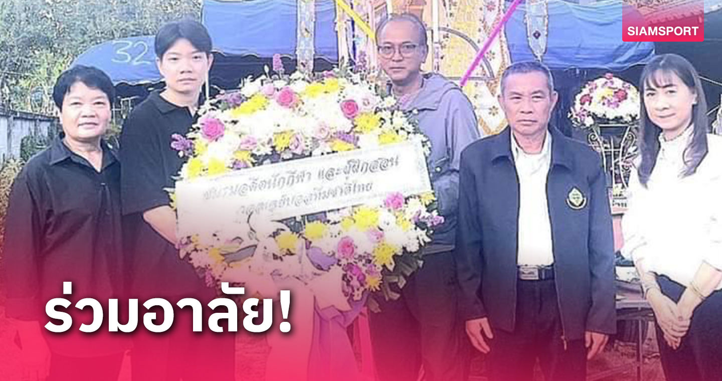 ชมรมอดีตวอลเลย์บอลไทยร่วมอาลัย"พิชัย ศรีทอง"คุณพ่อ"มดด๋อย-วิภาวี"