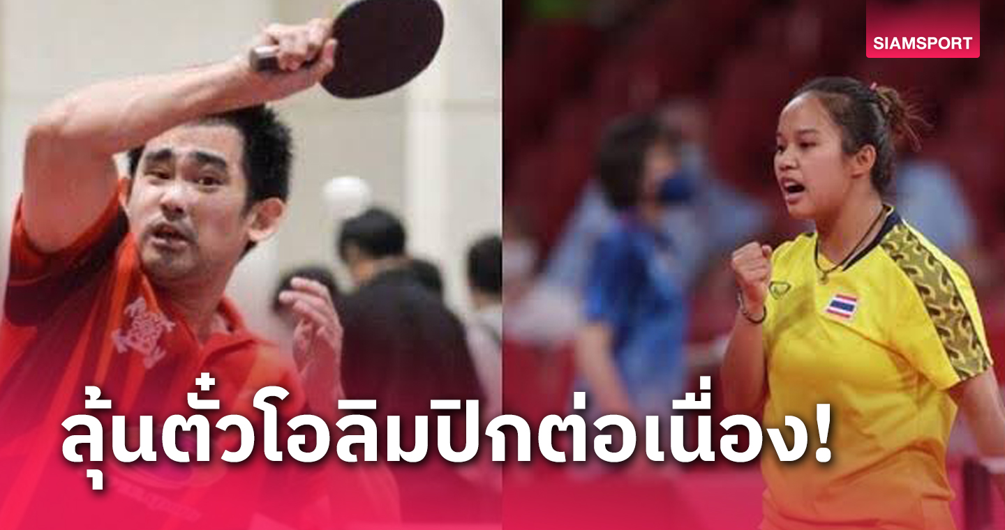 ปิงปองคึกส่งชายเดี่ยว-คู่ผสมล่าตั๋วโอลิมปิกปารีส