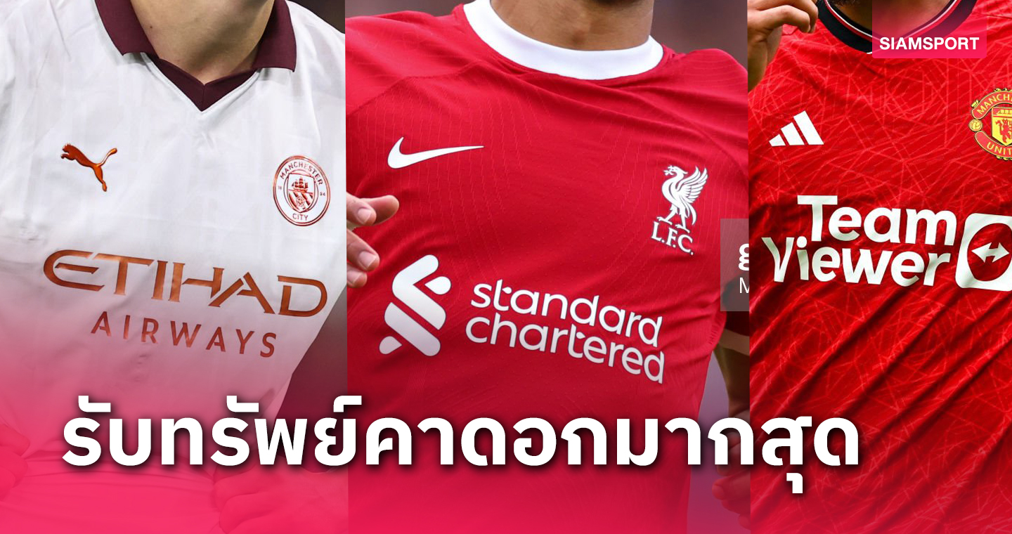 แมนซิตี้-ลิเวอร์พูล รับเยอะสุด!ท็อป10สปอนเซอร์คาดอกทีมพรีเมียร์ฯ