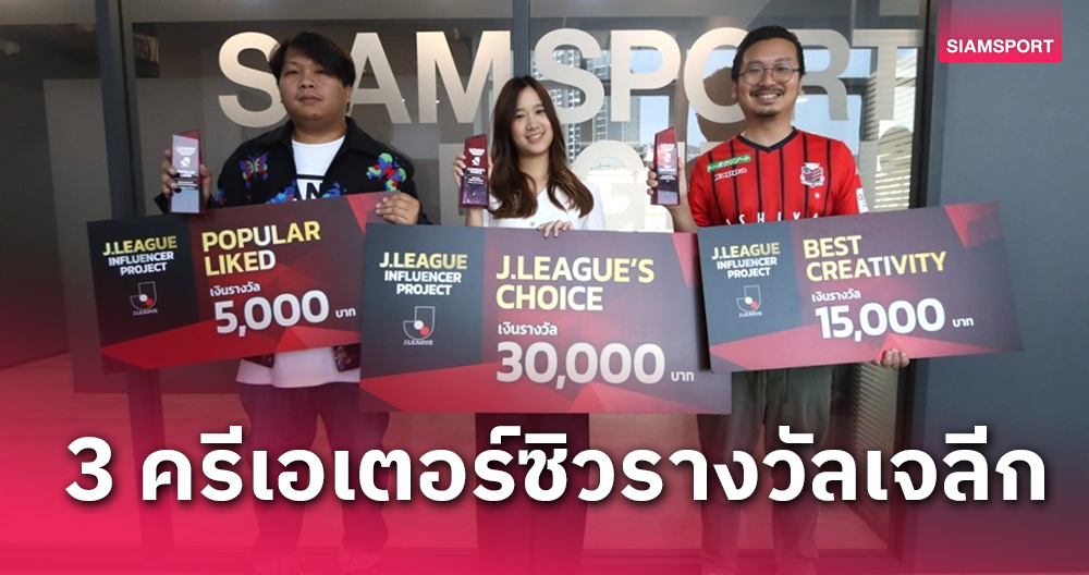 J.LEAGUE มอบรางวัล 3 ครีเอเตอร์ไอเดียเด่น คอนเทนต์โดน ยอดไลค์ดี บน TikTok  มีผู้ชมกว่า 31 ล้านวิว!!! 