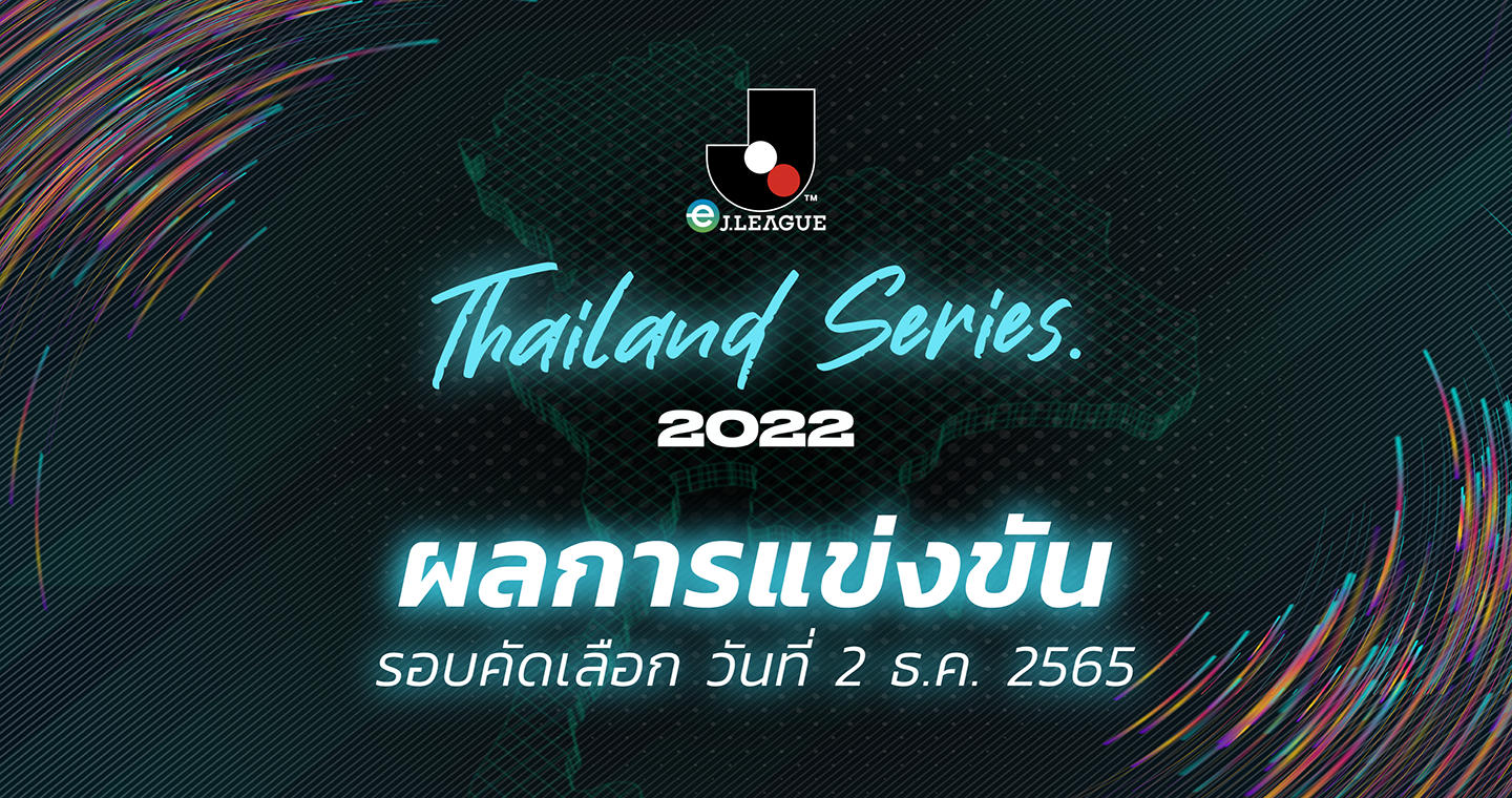 ผลการแข่งขัน  eJ.League Thailand Series 2022 รอบแรก (กลุ่ม 7-9) 2 ธ.ค. 65