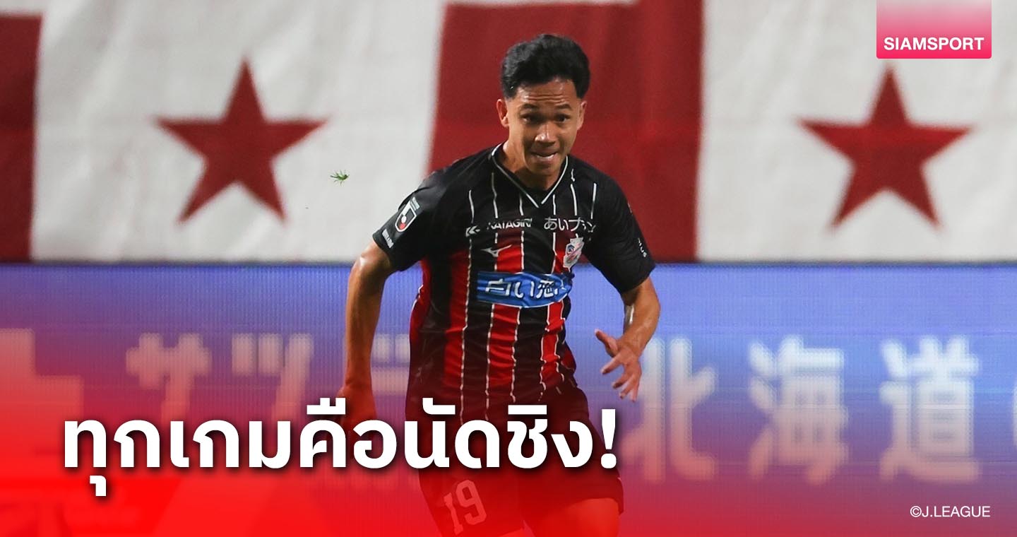 สู้เพื่อทีม! สุภโชค ยันฟิตเต็มสูบ ทุกเกมซัปโปโรคือนัดชิง 