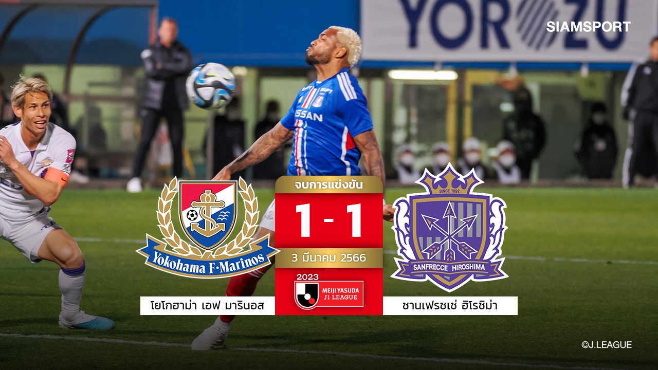 จ่าฝูงจืด!โยโกฮาม่า เอฟ มารินอส10คนเกือบแย่เปิดบ้านไล่เจ๊าซานเฟรซเซ่สุดมันส์