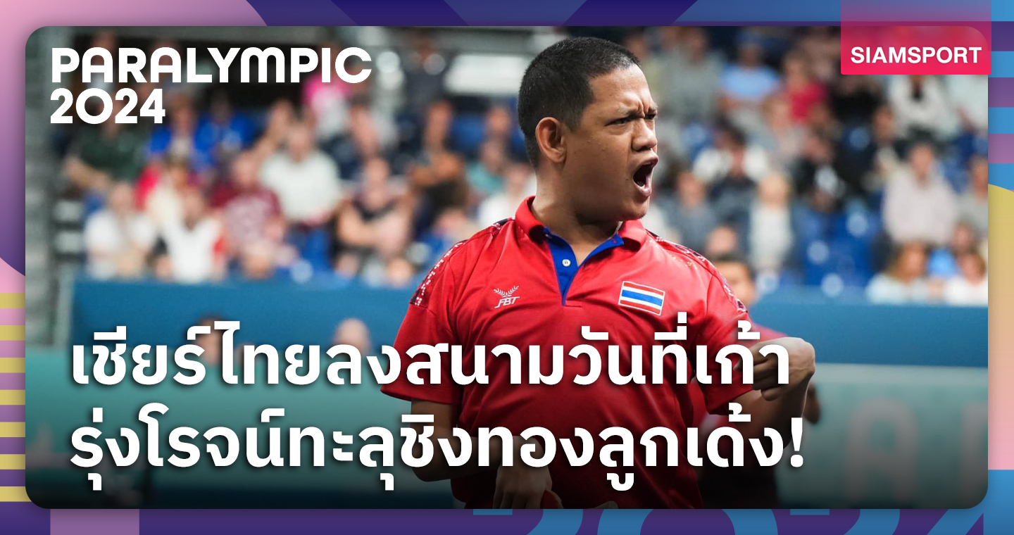 โปรแกรมนักกีฬาไทย พาราลิมปิกเกมส์ 2024 วันที่ 6 ก.ย.67  