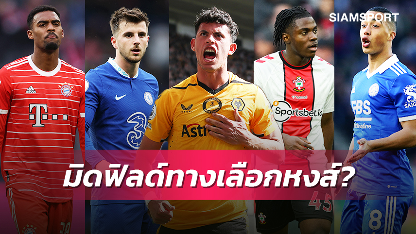 ราคาย่อมเยา! 5มิดฟิลด์ฝีเท้าดีที่ลิเวอร์พูลน่าดึงเสริมแกร่งแทนเบลลิงแฮม