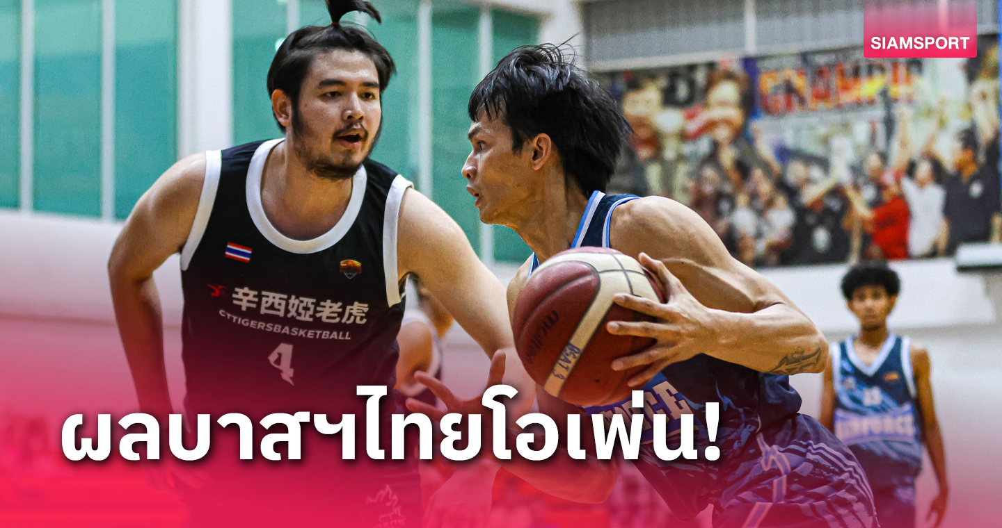 แอร์ฟอร์ซถลุงไทเกอร์ส 105-58 ขึ้นรองฝูงยัดห่วงไทยโอเพ่น