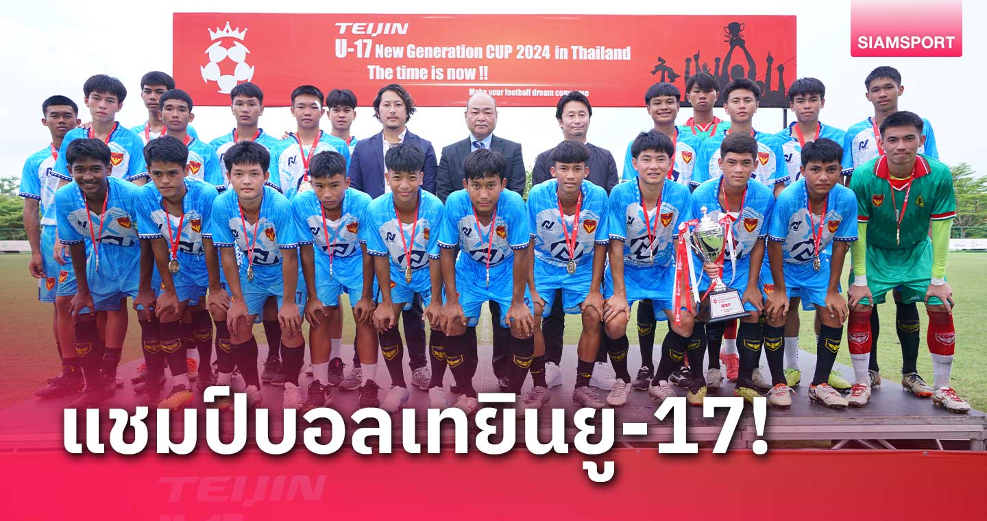 พราม แบงค็อก แชมป์ฟุตบอล เทยินยู-17 นิว เจเนเรชัน คัพ 2024