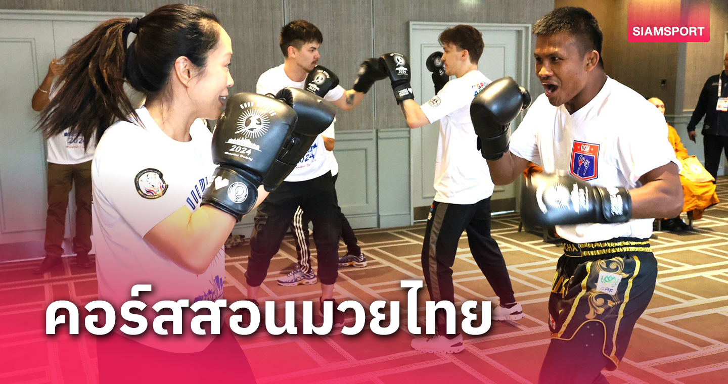 "บัวขาว - IFMA"เปิดสอนทักษะมวยไทยให้ชาวต่างชาติงานสปอร์ตแอคคอร์ดฯ 