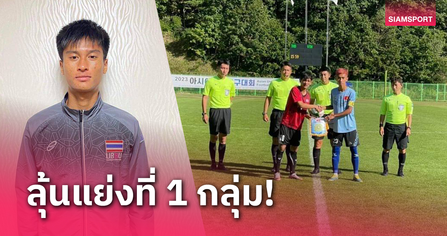 "เจเล่-ศุภกร"ฮีโร่ซัดประตูชัยให้มรภ.อุบลฯเชือดเวียดนาม 1-0 เก็บชัย2นัดติด