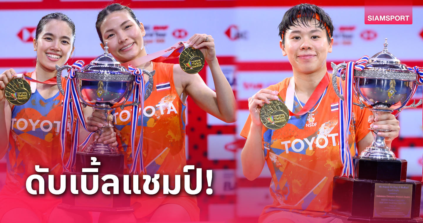 ชิง 3 ได้ 2! "เม" ศุภนิดา ควงคู่ "กิ๊ฟ-วิว" ซิวแชมป์ แบดมินตัน ไทยแลนด์ โอเพ่น