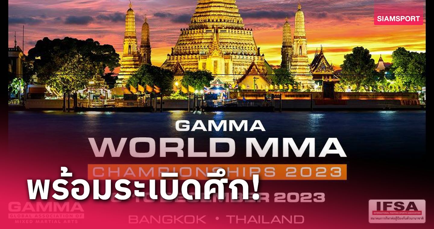 ส.กีฬาการต่อสู้ป้องกันตัวนานาชาติจัดศึก GAMMA WORLD CHAMPIONSHIP 8-10 ธ.ค.นี้