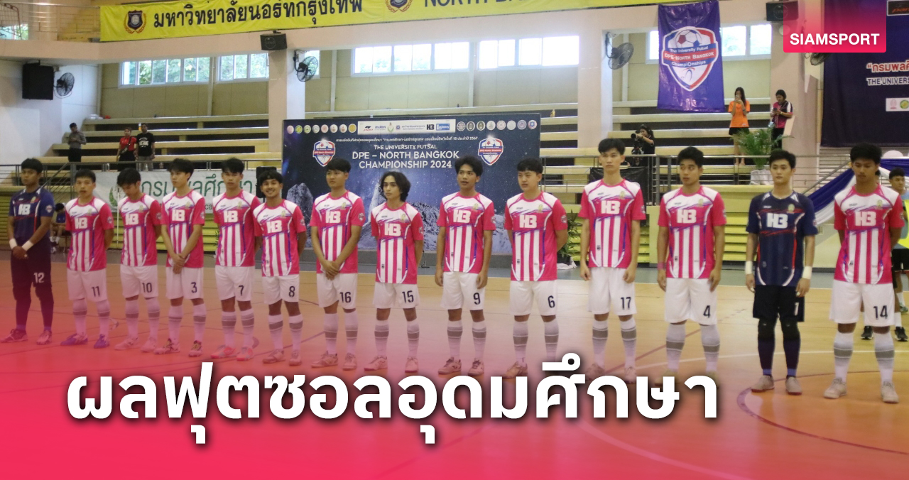 ม.เกษมบัณฑิต-จุฬาลงกรณ์ ฟอร์มแรงรั้งฝูงฟุตซอลอุดมศึกษา