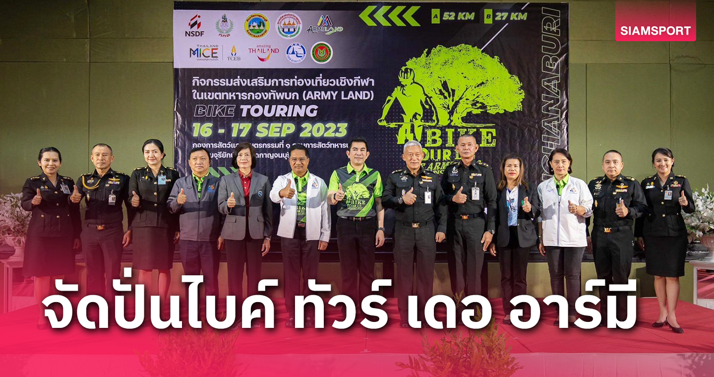 กาญจนบุรีจับมือกองทัพบกจัดปั่น"Bike Tour De The Army"ส่งเสริมการท่องเที่ยวเขตทหาร