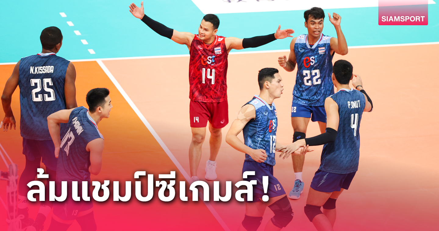 วอลเลย์บอลชายไทยตบแซงอินโดนีเซียทะลุตัดเชือกศึกชาเลนจ์ คัพ