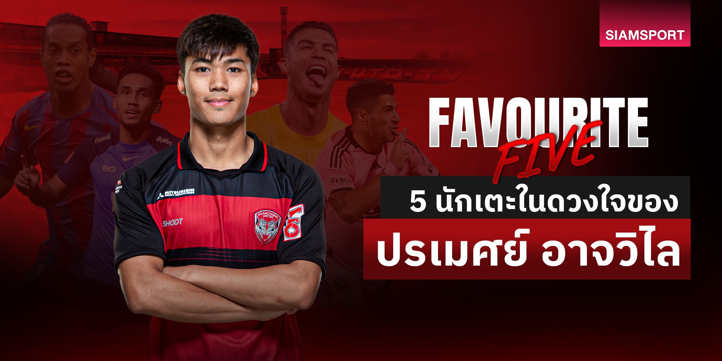 5 นักเตะในดวงใจของ ปรเมศย์ อาจวิไล