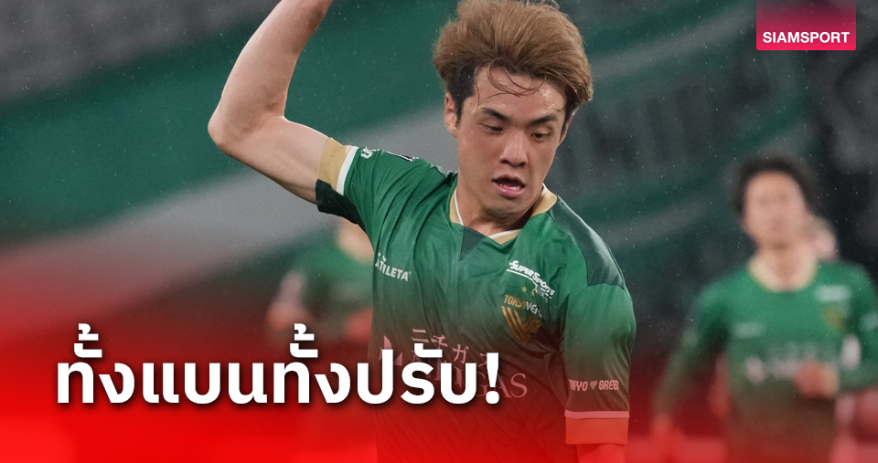 หนักเกินไป! เจลีกลงโทษแข้งชุดแชมป์U23 เอเชีย โตเกียว เวอร์ดี้ 